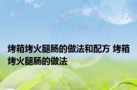 烤箱烤火腿肠的做法和配方 烤箱烤火腿肠的做法