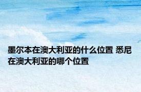 墨尔本在澳大利亚的什么位置 悉尼在澳大利亚的哪个位置