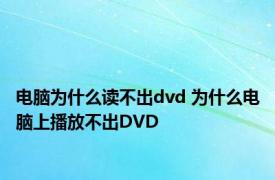电脑为什么读不出dvd 为什么电脑上播放不出DVD