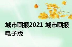 城市画报2021 城市画报电子版 