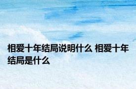 相爱十年结局说明什么 相爱十年结局是什么