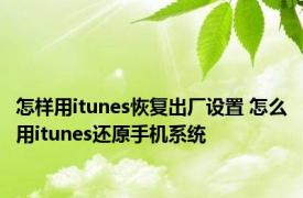 怎样用itunes恢复出厂设置 怎么用itunes还原手机系统