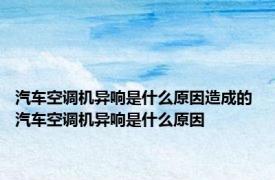 汽车空调机异响是什么原因造成的 汽车空调机异响是什么原因