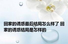 回家的诱惑最后结局怎么样了 回家的诱惑结局是怎样的
