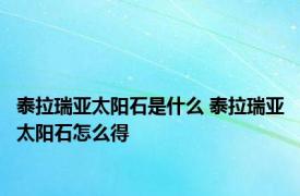 泰拉瑞亚太阳石是什么 泰拉瑞亚太阳石怎么得