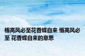 梧高风必至花香蝶自来 悟高风必至 花香蝶自来的意思