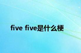 five five是什么梗