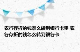 农行存折的钱怎么转到银行卡里 农行存折的钱怎么转到银行卡