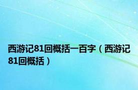 西游记81回概括一百字（西游记81回概括）