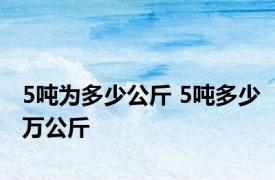 5吨为多少公斤 5吨多少万公斤