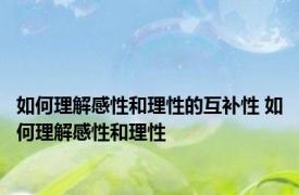 如何理解感性和理性的互补性 如何理解感性和理性