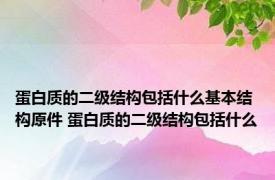 蛋白质的二级结构包括什么基本结构原件 蛋白质的二级结构包括什么