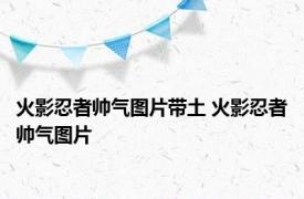 火影忍者帅气图片带土 火影忍者帅气图片 