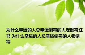 为什么幸运的人总幸运倒霉的人老倒霉红书 为什么幸运的人总幸运倒霉的人老倒霉 
