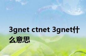 3gnet ctnet 3gnet什么意思