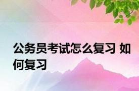 公务员考试怎么复习 如何复习 
