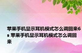 苹果手机显示耳机模式怎么调回来6s 苹果手机显示耳机模式怎么调回来