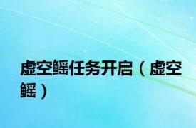 虚空鳐任务开启（虚空鳐）