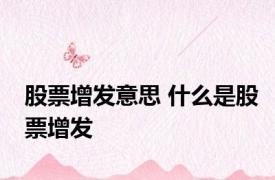 股票增发意思 什么是股票增发
