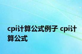 cpi计算公式例子 cpi计算公式 