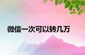 微信一次可以转几万