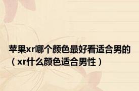 苹果xr哪个颜色最好看适合男的（xr什么颜色适合男性）