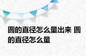 圆的直径怎么量出来 圆的直径怎么量