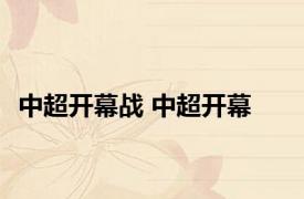 中超开幕战 中超开幕 
