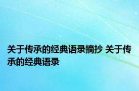 关于传承的经典语录摘抄 关于传承的经典语录