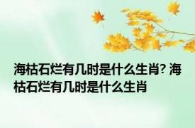 海枯石烂有几时是什么生肖? 海枯石烂有几时是什么生肖