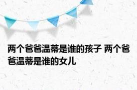 两个爸爸温蒂是谁的孩子 两个爸爸温蒂是谁的女儿 