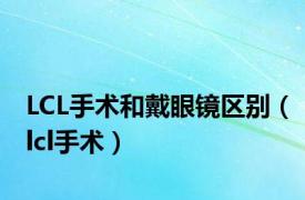 LCL手术和戴眼镜区别（lcl手术）
