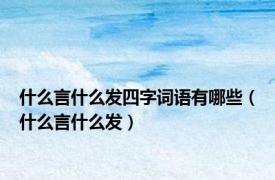什么言什么发四字词语有哪些（什么言什么发）