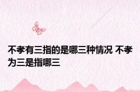 不孝有三指的是哪三种情况 不孝为三是指哪三