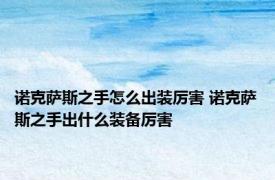 诺克萨斯之手怎么出装厉害 诺克萨斯之手出什么装备厉害