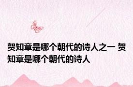 贺知章是哪个朝代的诗人之一 贺知章是哪个朝代的诗人