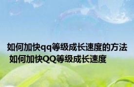 如何加快qq等级成长速度的方法 如何加快QQ等级成长速度