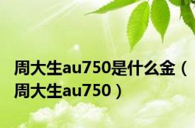 周大生au750是什么金（周大生au750）