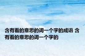 含有看的意思的词一个字的成语 含有看的意思的词一个字的