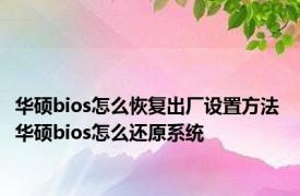 华硕bios怎么恢复出厂设置方法 华硕bios怎么还原系统