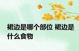 裙边是哪个部位 裙边是什么食物