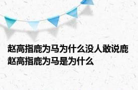 赵高指鹿为马为什么没人敢说鹿 赵高指鹿为马是为什么