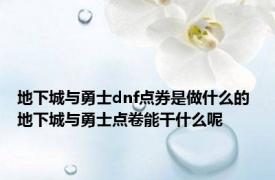地下城与勇士dnf点券是做什么的 地下城与勇士点卷能干什么呢