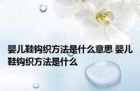 婴儿鞋钩织方法是什么意思 婴儿鞋钩织方法是什么