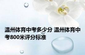 温州体育中考多少分 温州体育中考800米评分标准
