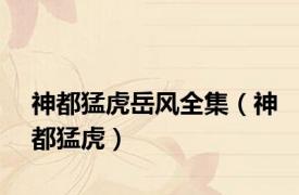 神都猛虎岳风全集（神都猛虎）