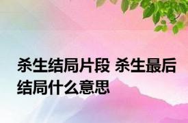 杀生结局片段 杀生最后结局什么意思