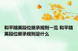 和平精英段位继承规则一览 和平精英段位继承规则是什么