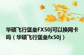 华硕飞行堡垒FX50j可以换网卡吗（华硕飞行堡垒fx50j）