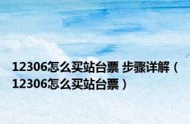 12306怎么买站台票 步骤详解（12306怎么买站台票）